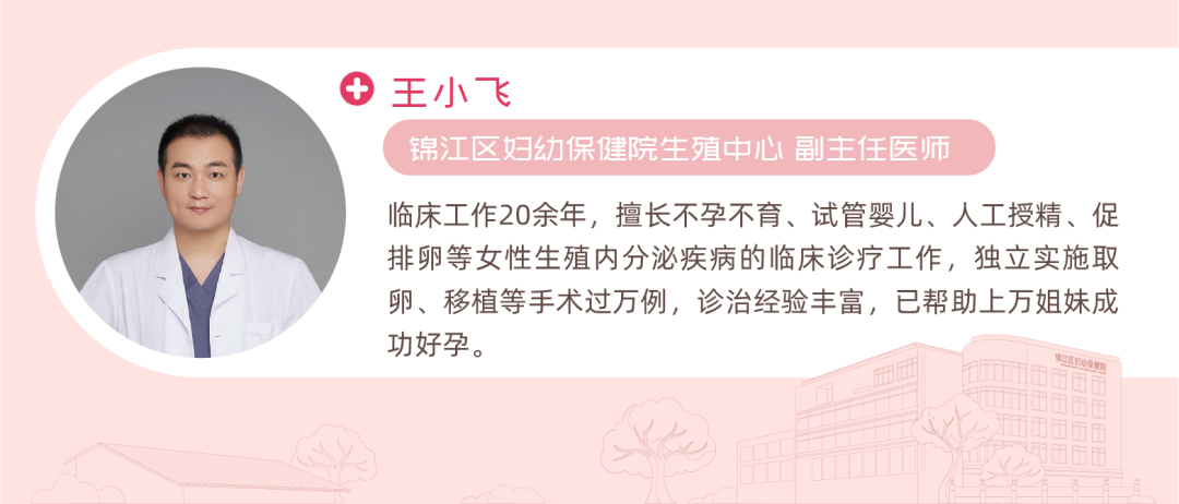 王小飞 锦江区妇幼保健院生殖中心 副主任医师