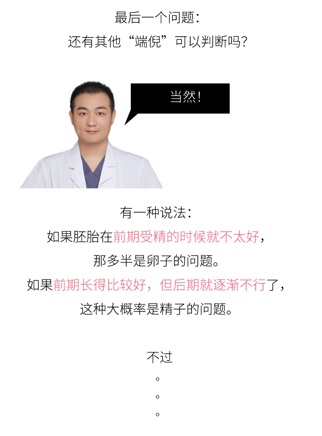 最后一个问题 还有其他“端倪”可以判断吗? 当然! 有一种说法 如果胚胎在前期受精的时候就不太好，那多半是卵子的问题。如果前期长得比较好，但后期就逐渐不行了这种大概率是精子的问题。 不过