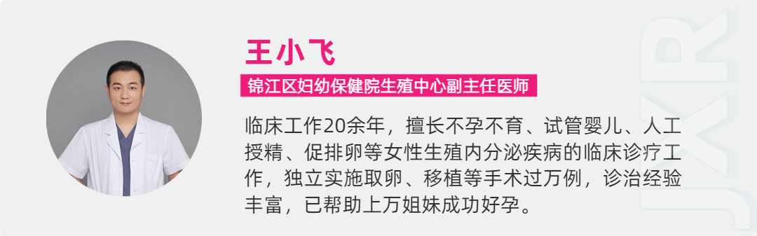 王小飞 锦江区妇幼保健院生殖中心副主任医师