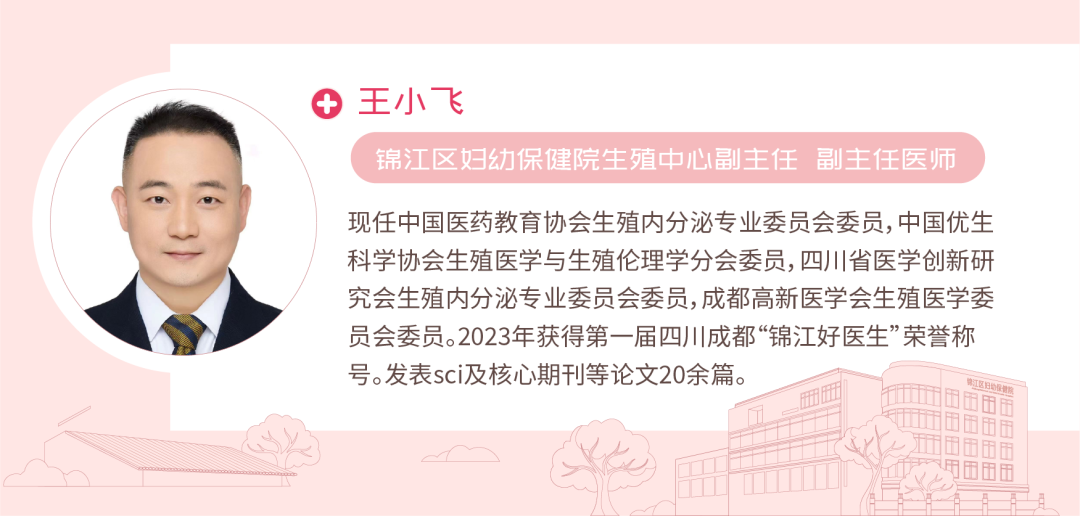 王小飞飞 锦江区妇幼保健院生殖中心副主任 副主任医师