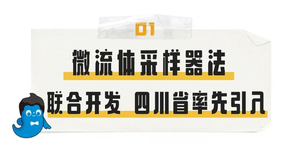 微流体采样器法 联合开发 四川省率先引入